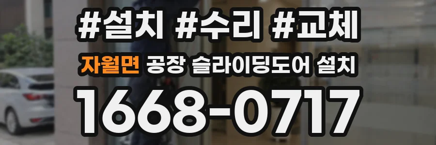 자월면 공장 슬라이딩도어 설치
