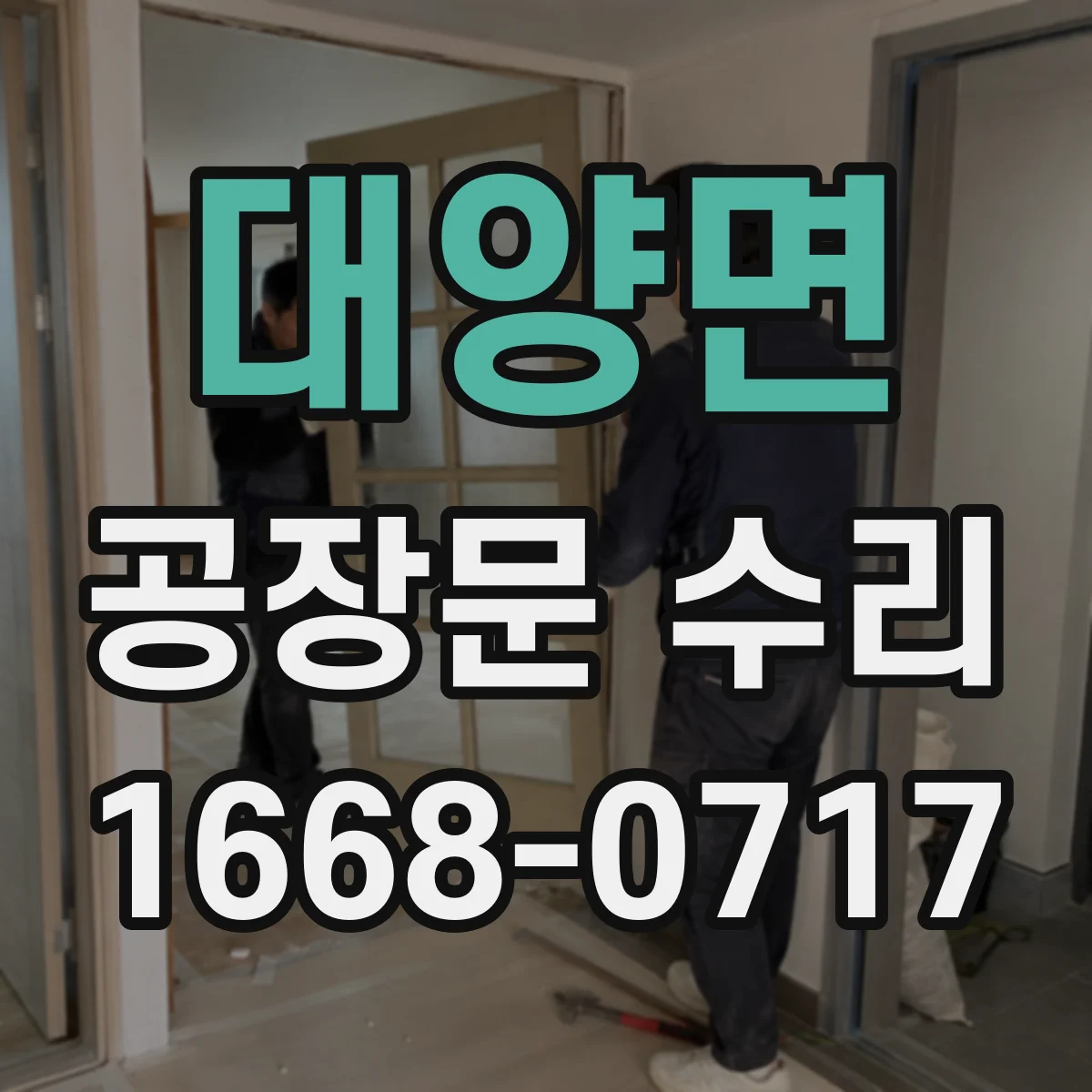 대양면 공장문 수리