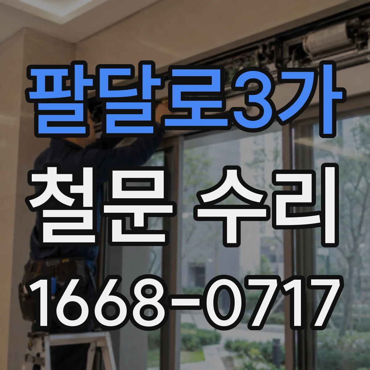 팔달로3가 철문 수리