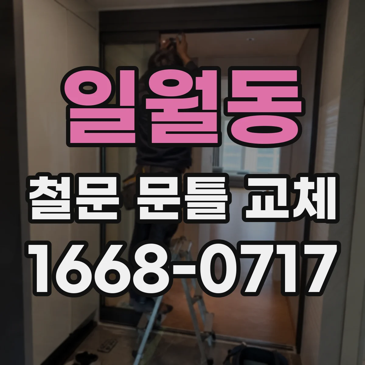 일월동 철문 문틀 교체