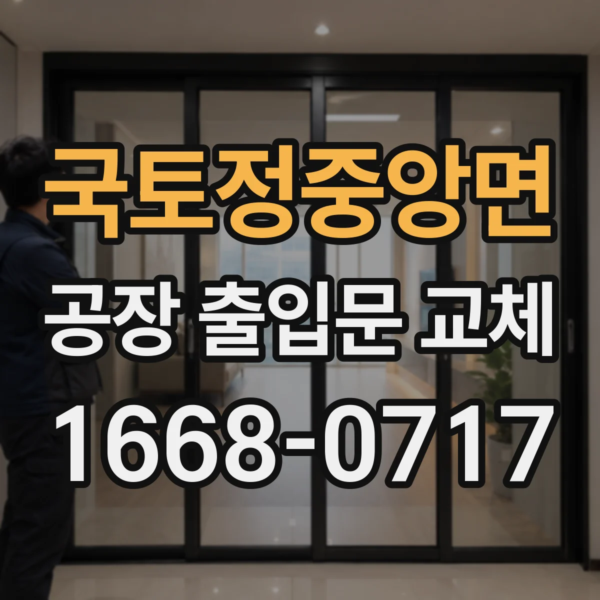 국토정중앙면 공장 출입문 교체
