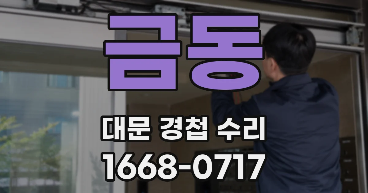 금동 대문 경첩 수리