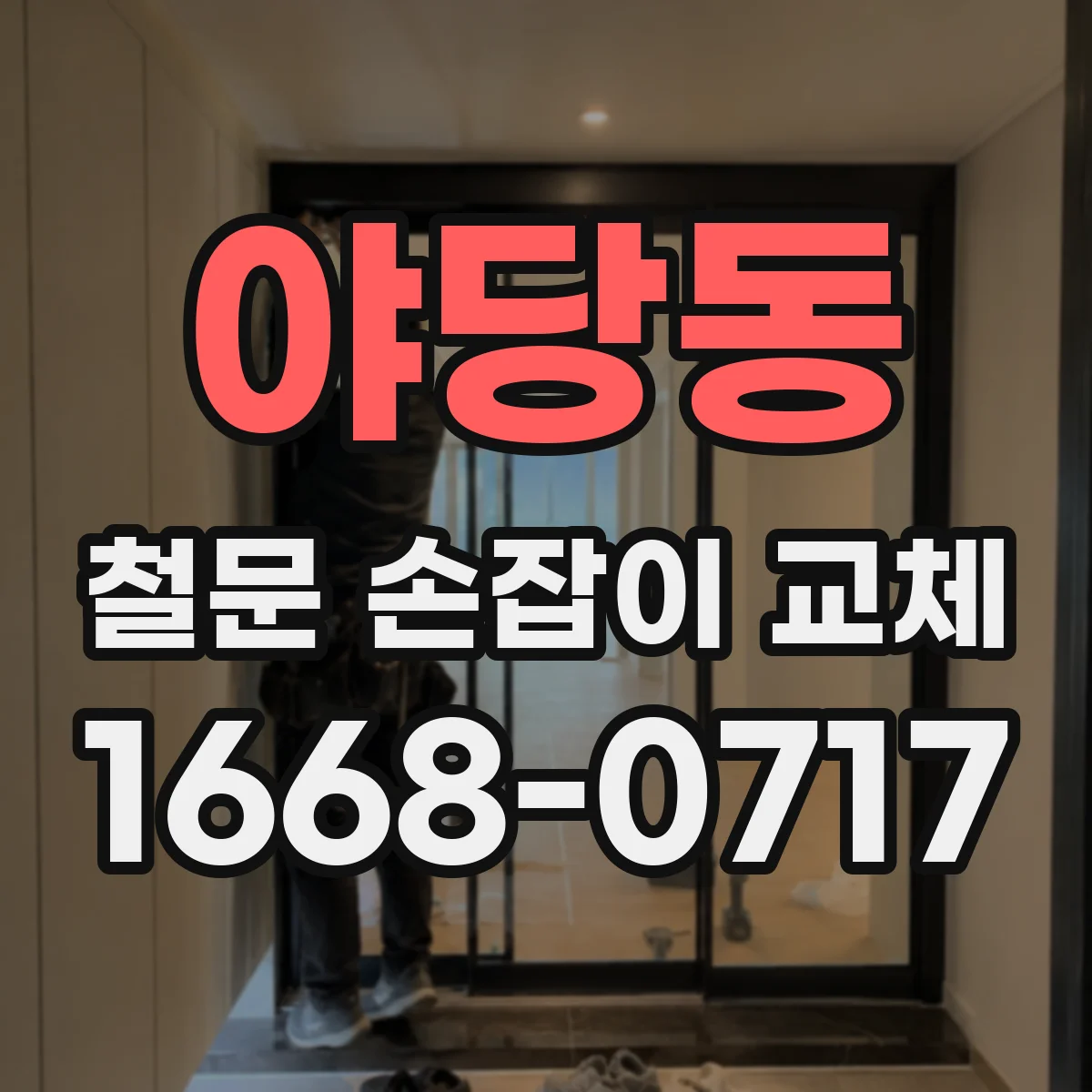야당동 철문 손잡이 교체