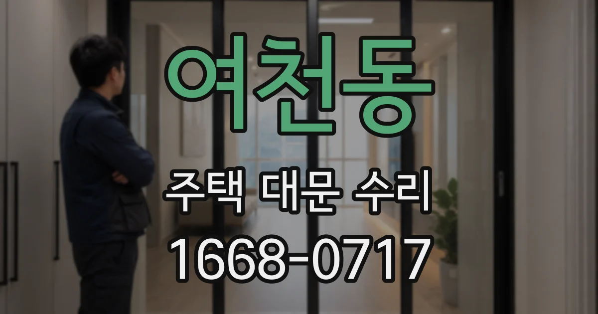 여천동 주택 대문 수리