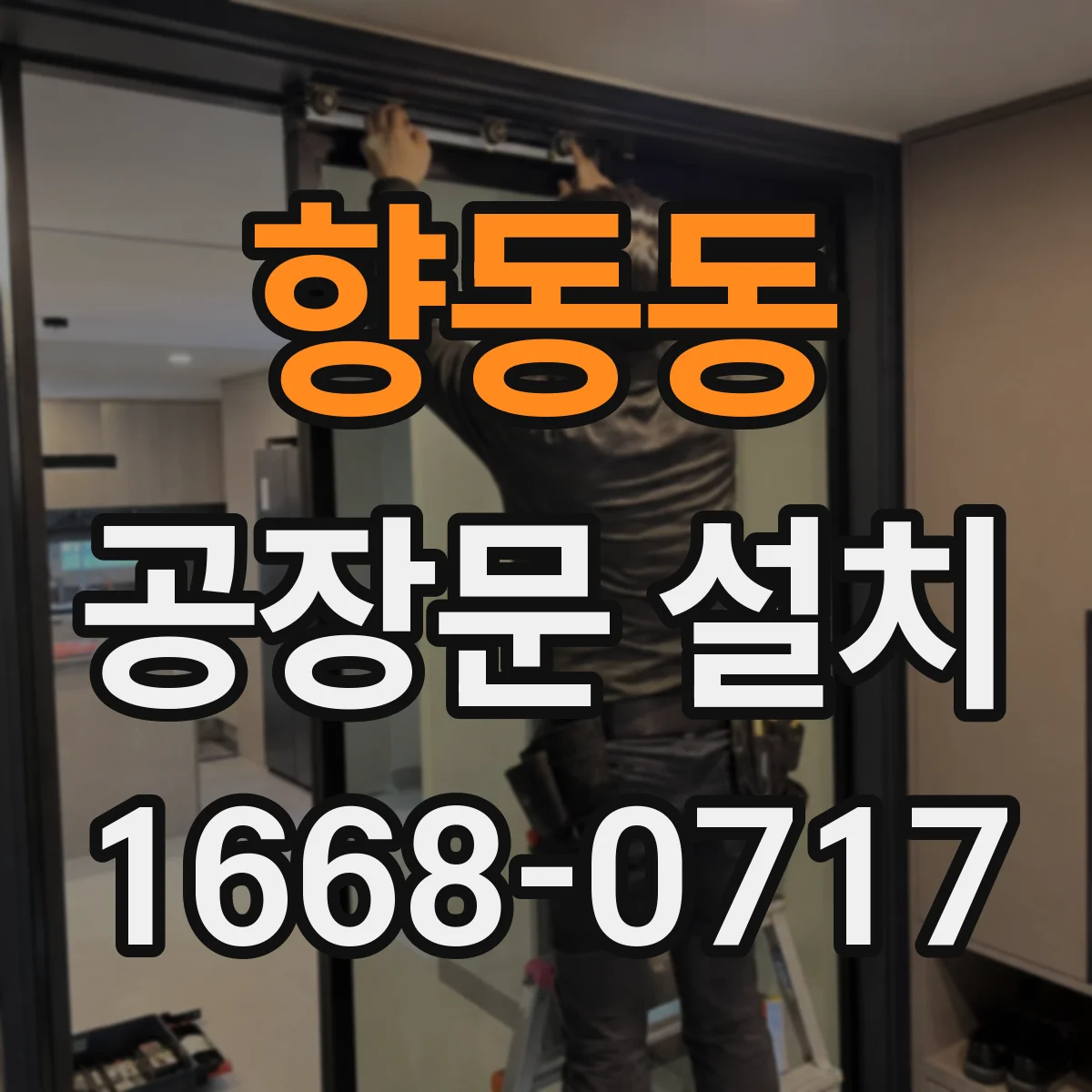 향동동 공장문 설치