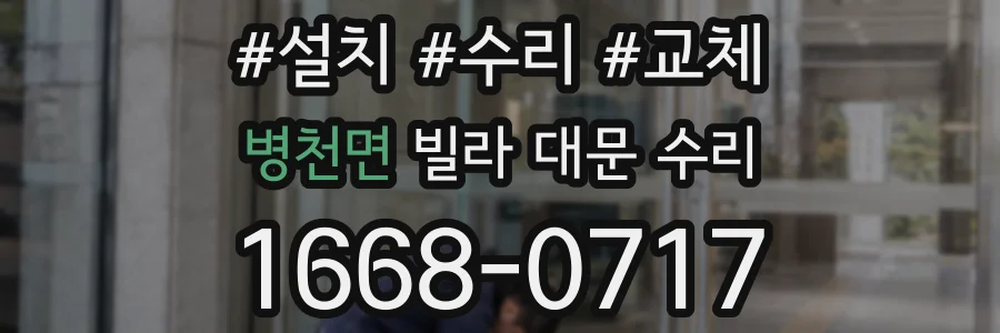 병천면 빌라 대문 수리