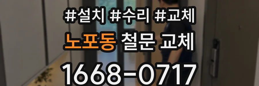 노포동 철문 교체