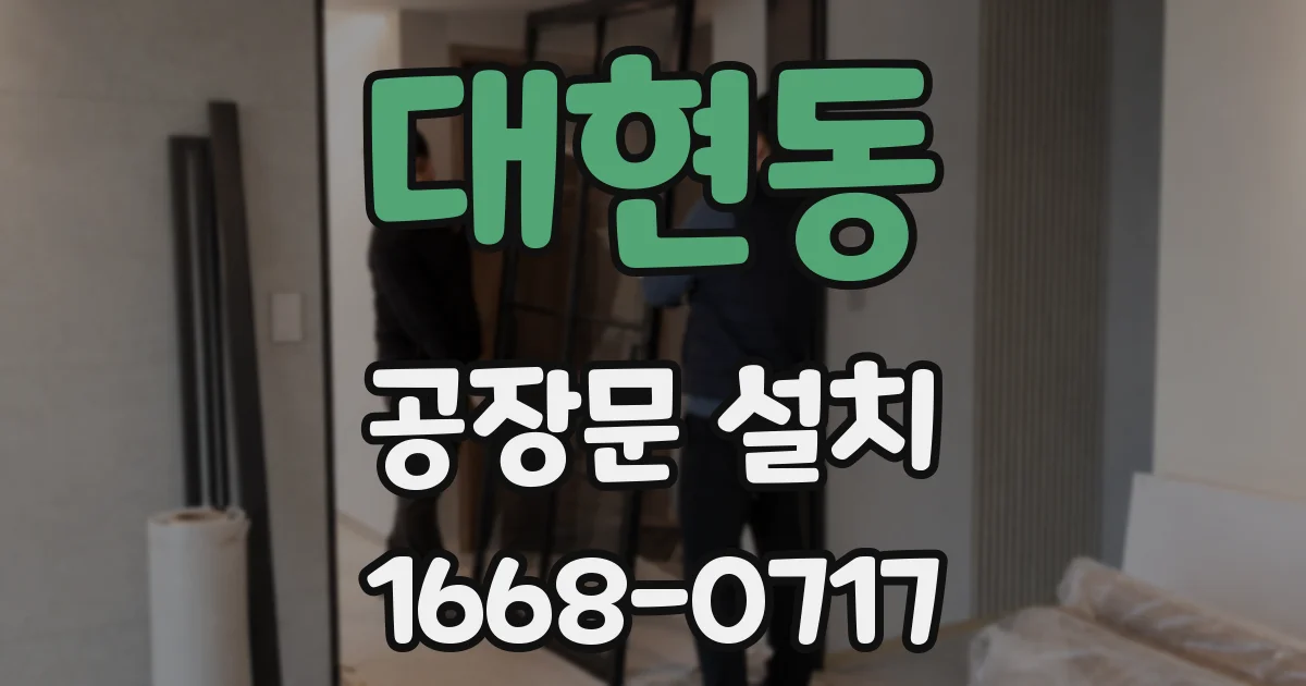 대현동 공장문 설치