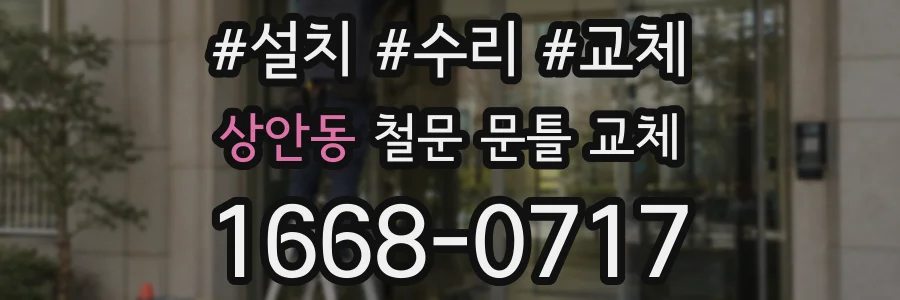 상안동 철문 문틀 교체