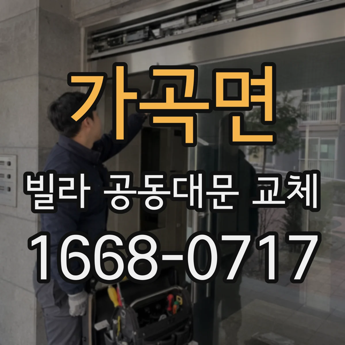 가곡면 빌라 공동대문 교체