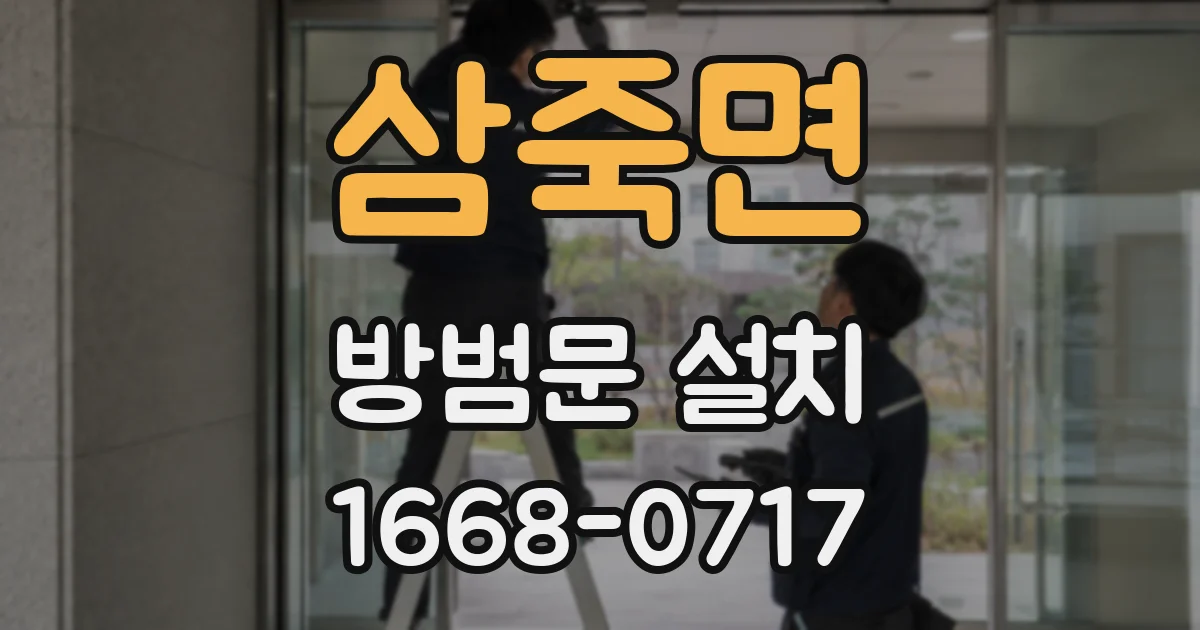 삼죽면 방범문 설치