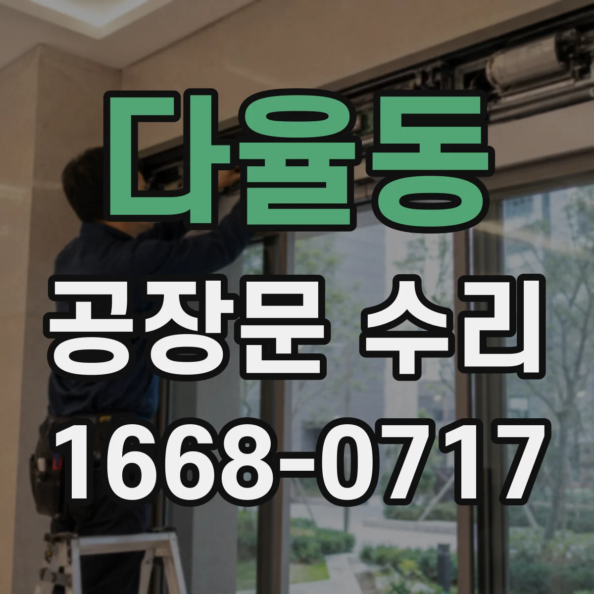 다율동 공장문 수리