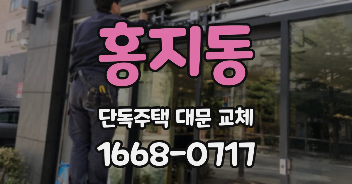 홍지동 단독주택 대문 교체