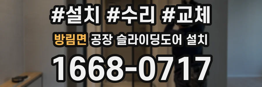 방림면 공장 슬라이딩도어 설치