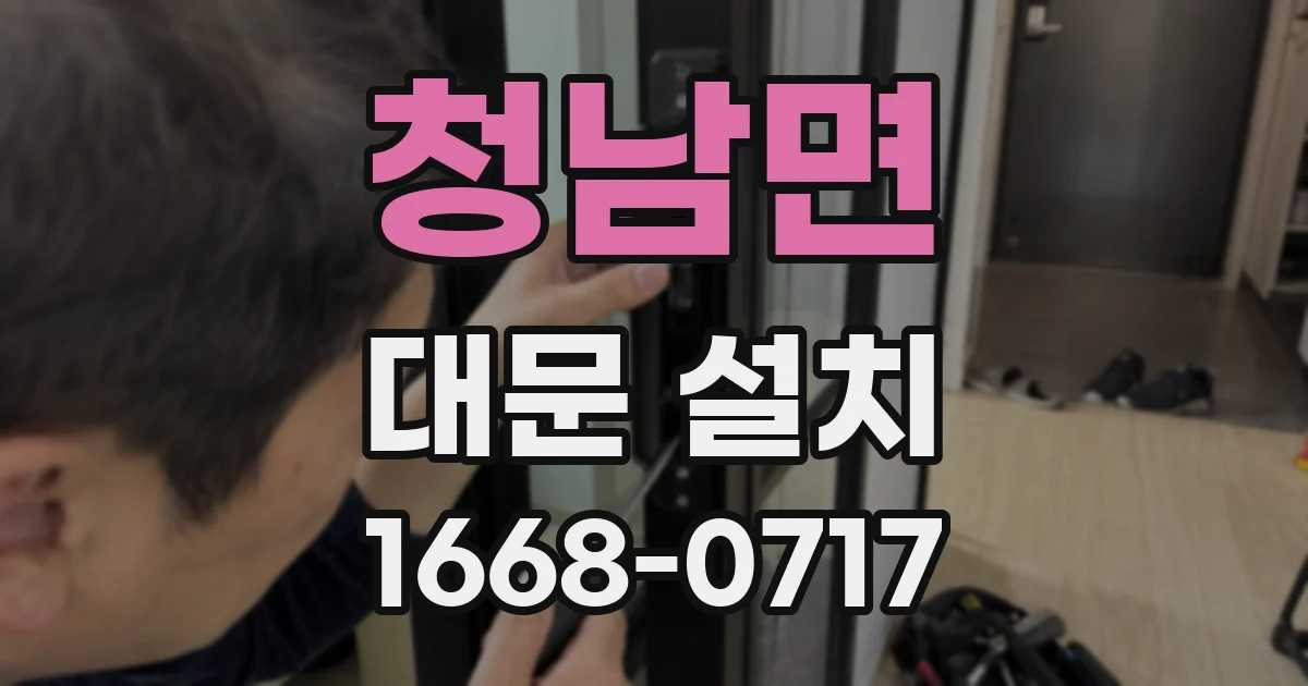 청남면 대문 설치