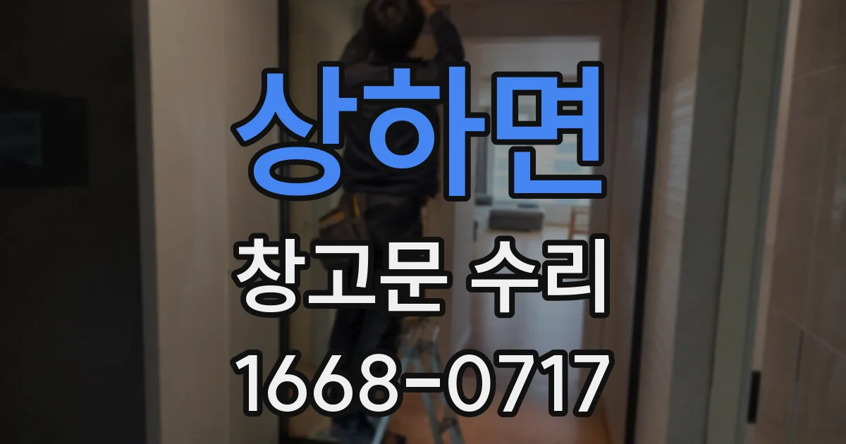 상하면 창고문 수리