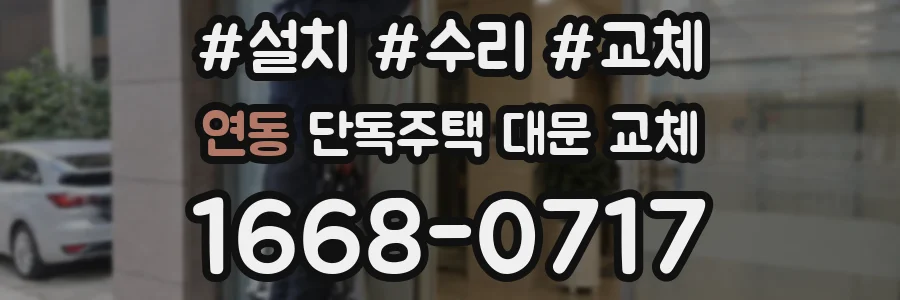 연동 단독주택 대문 교체