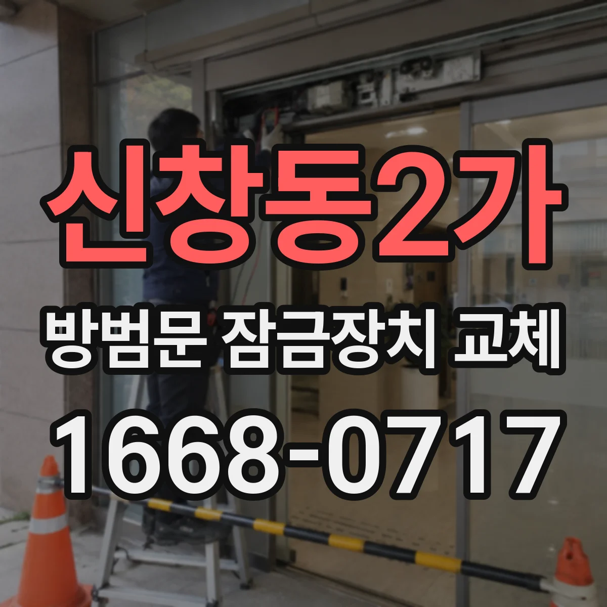 신창동2가 방범문 잠금장치 교체