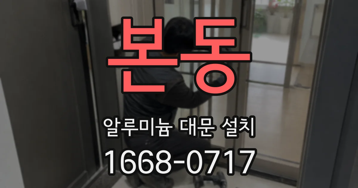 본동 알루미늄 대문 설치