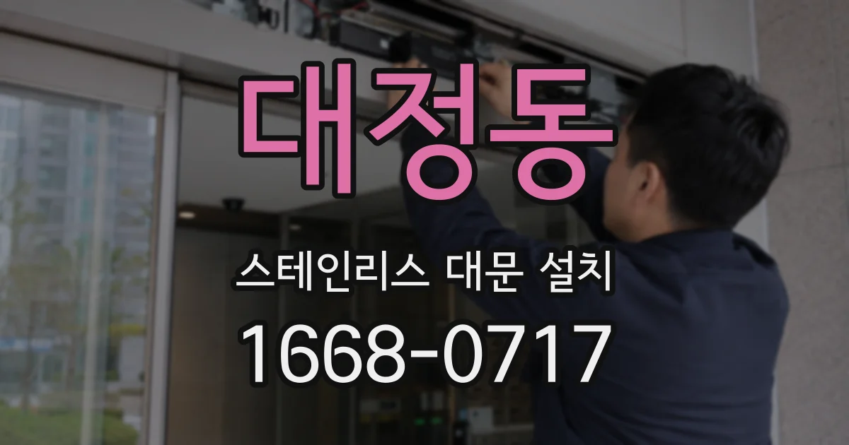 대정동 스테인리스 대문 설치
