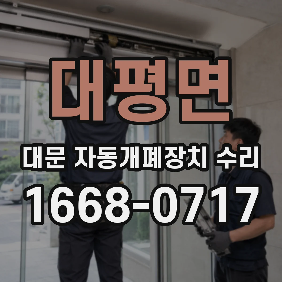 대평면 대문 자동개폐장치 수리