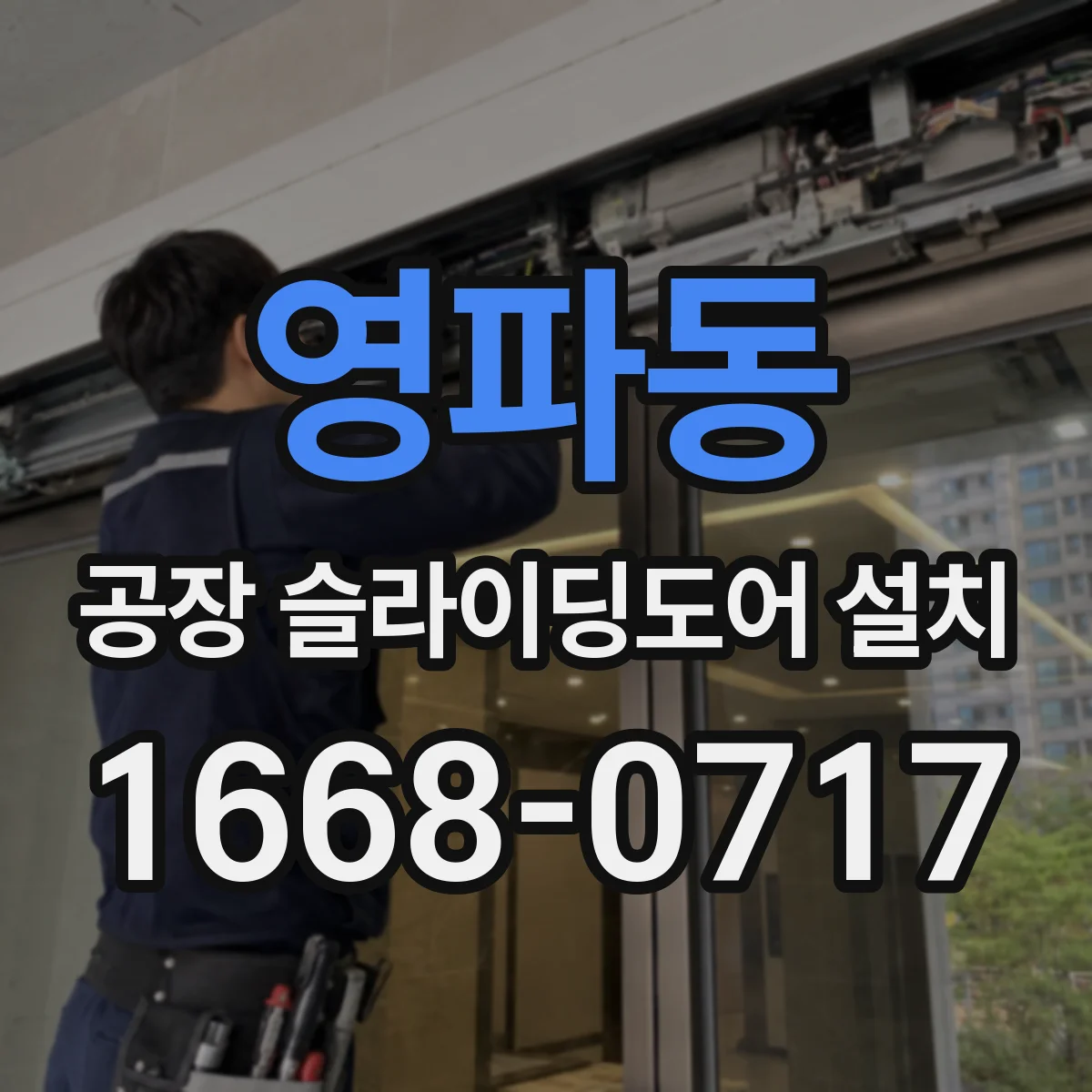 영파동 공장 슬라이딩도어 설치