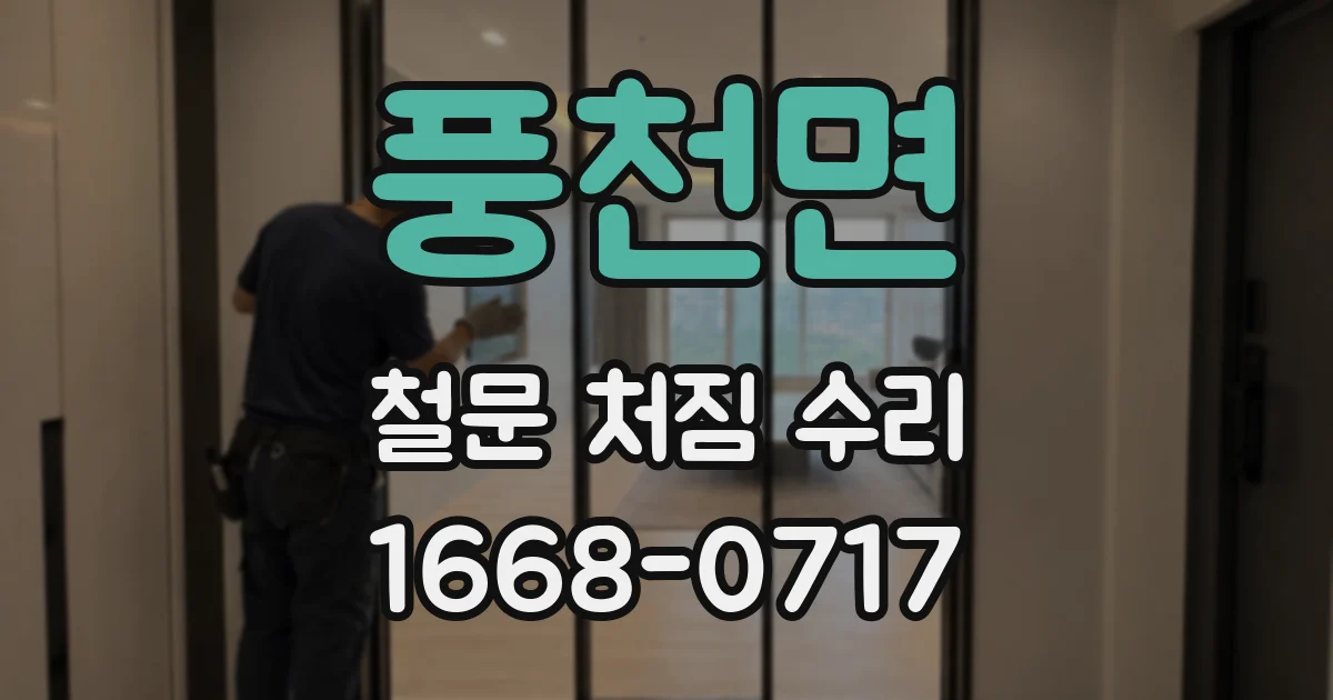 풍천면 철문 처짐 수리