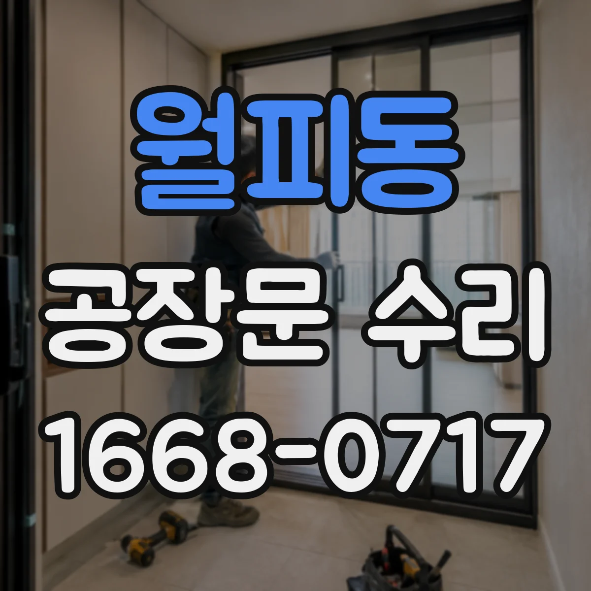 월피동 공장문 수리