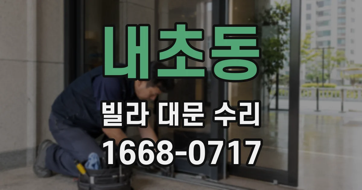 내초동 빌라 대문 수리