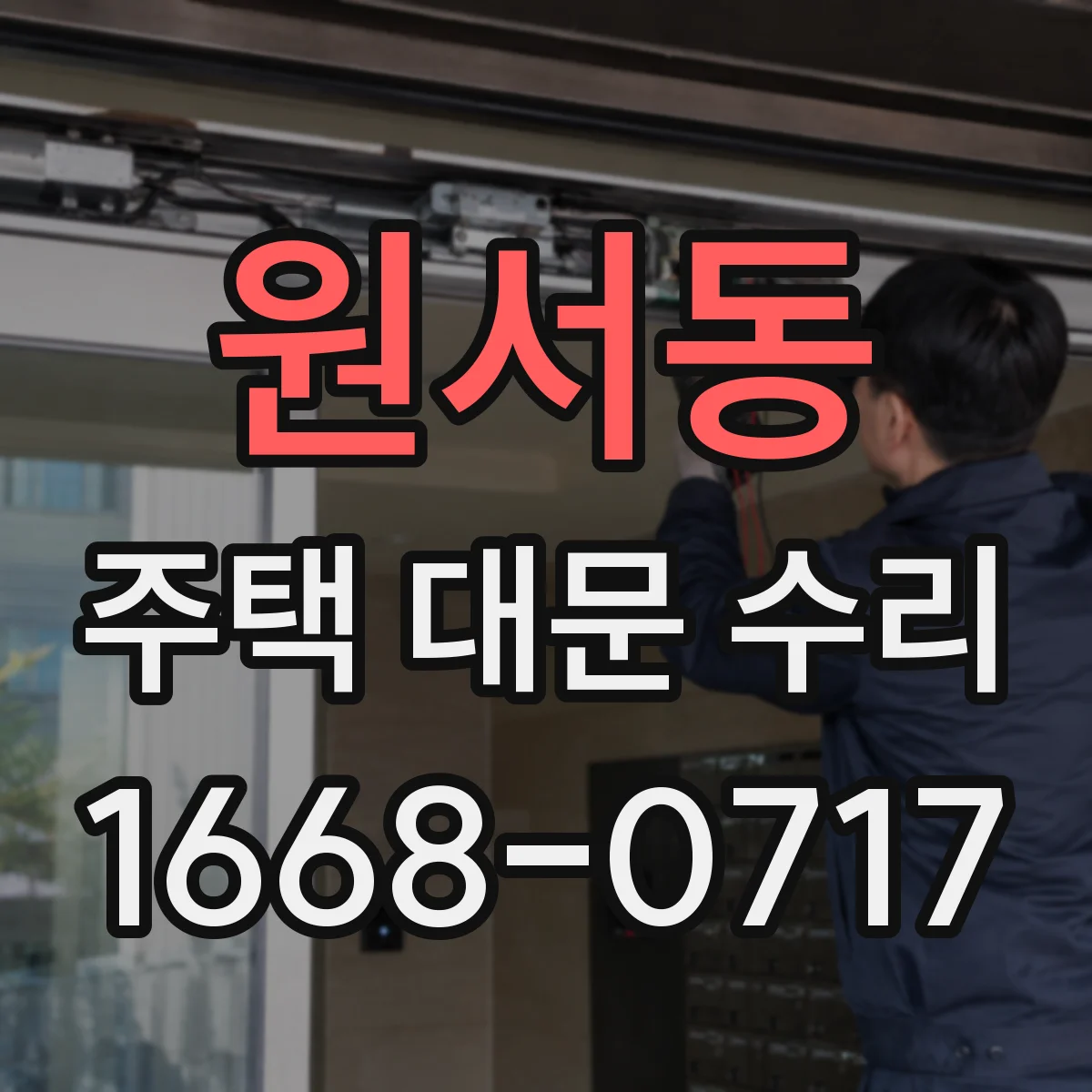 원서동 주택 대문 수리