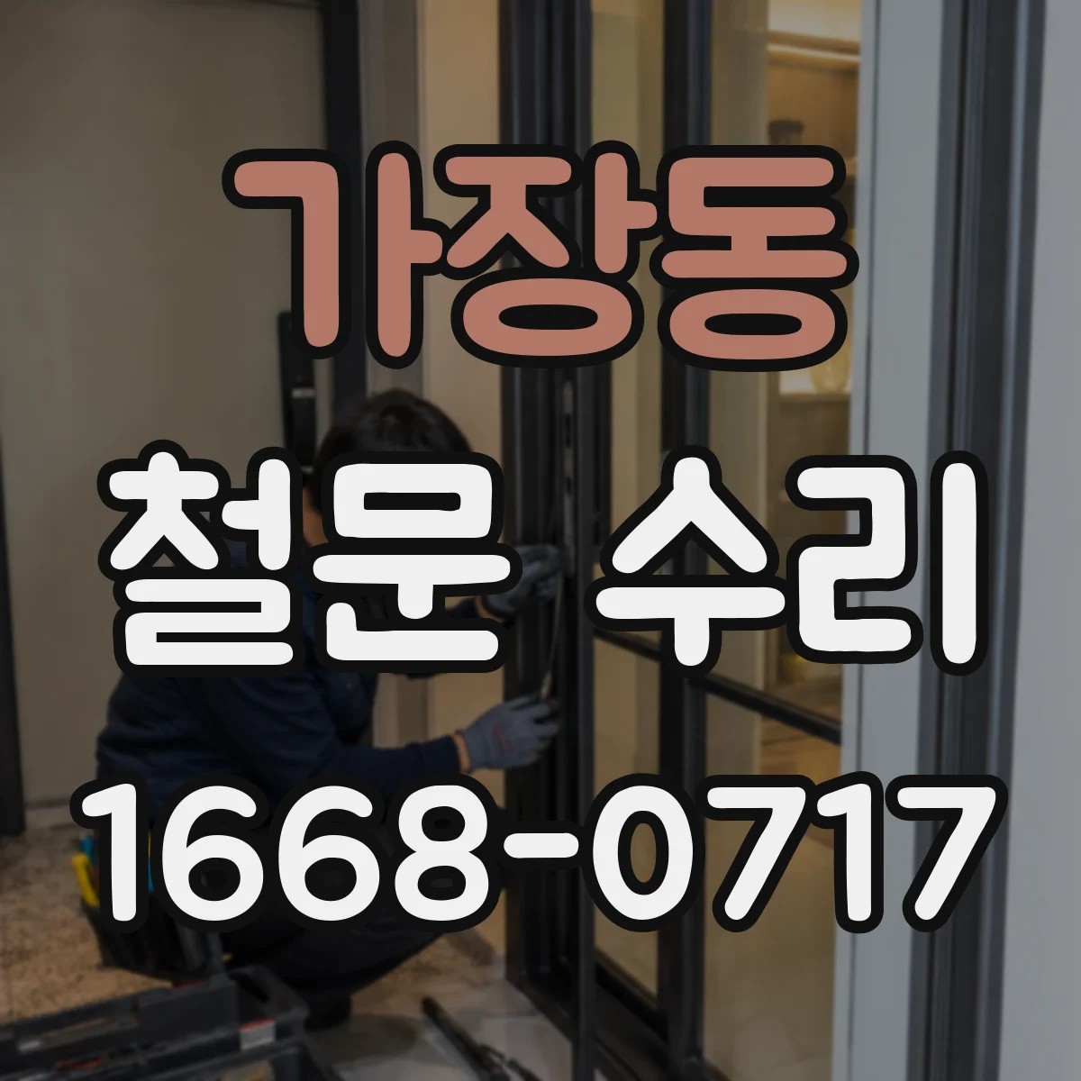 가장동 철문 수리