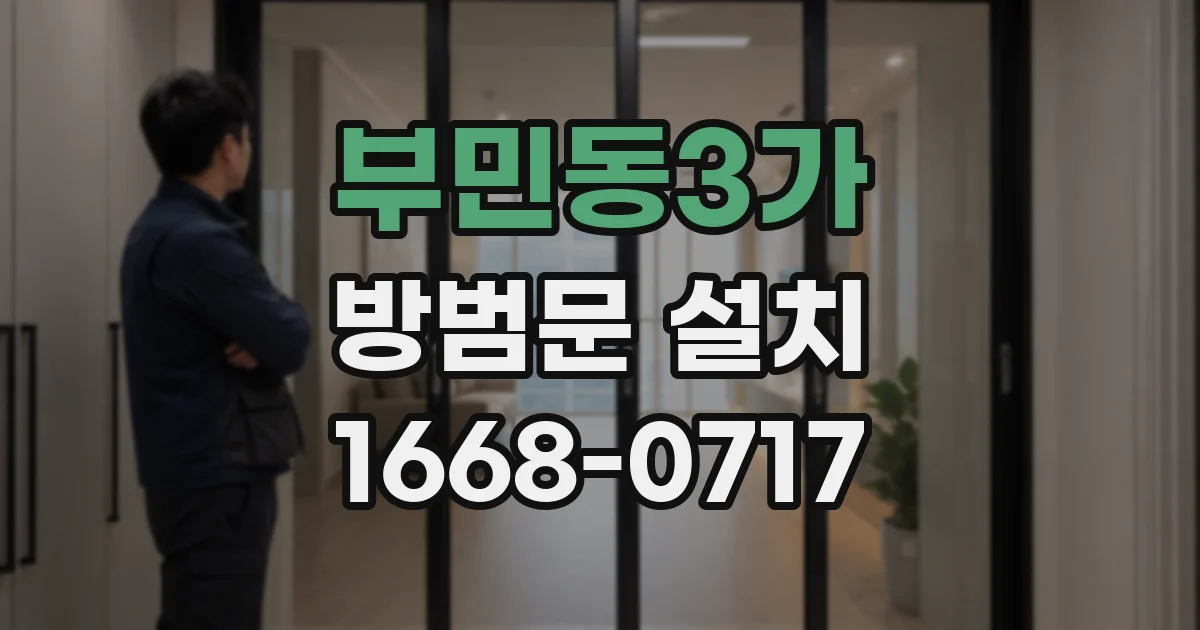부민동3가 방범문 설치