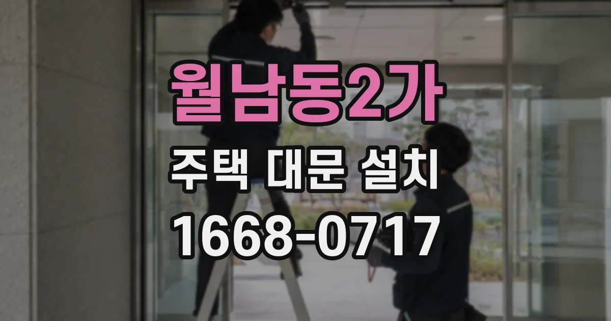 월남동2가 주택 대문 설치
