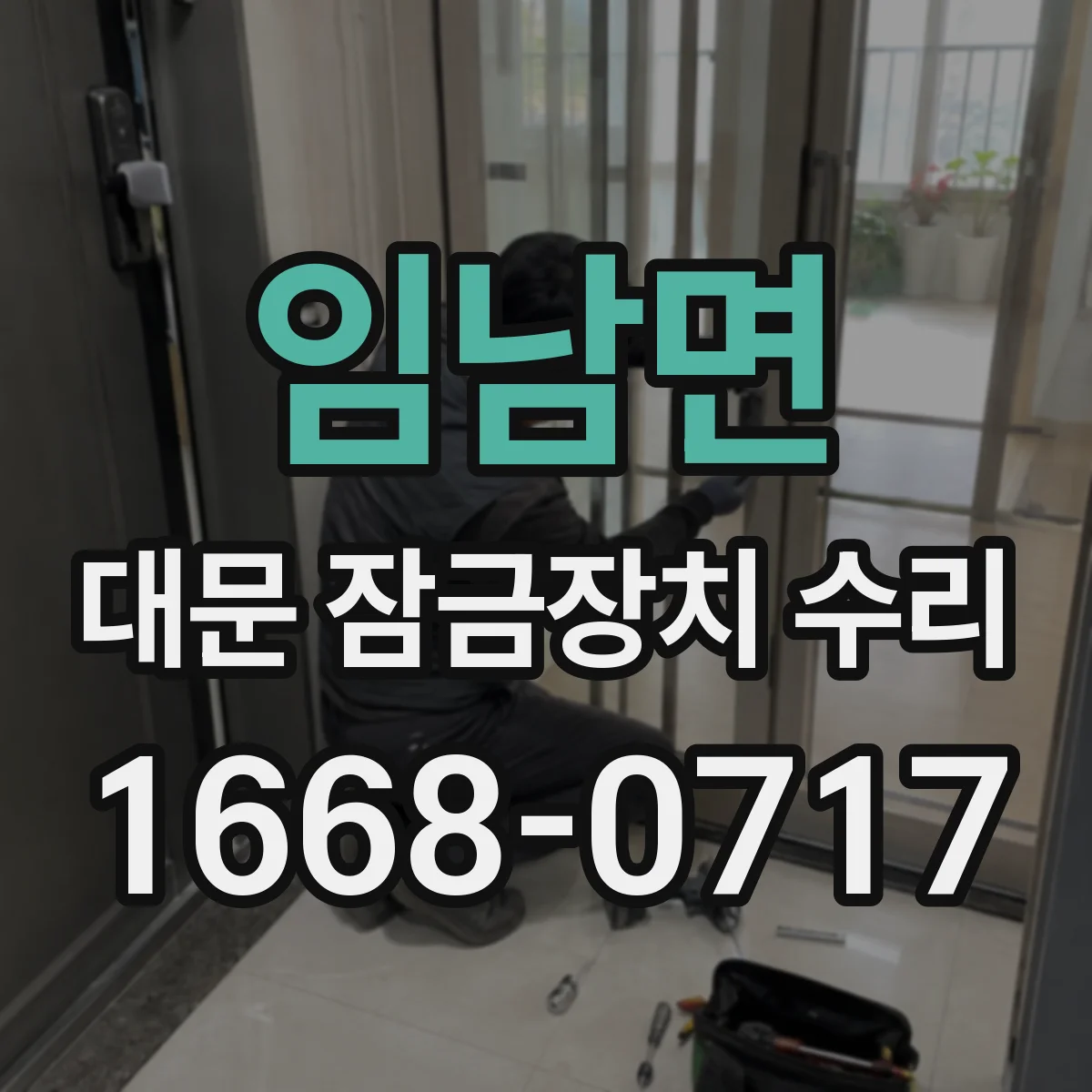 임남면 대문 잠금장치 수리