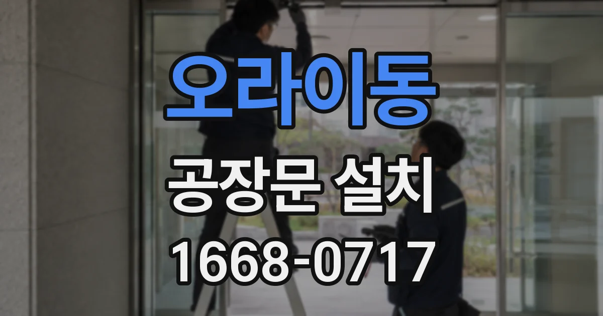 오라이동 공장문 설치