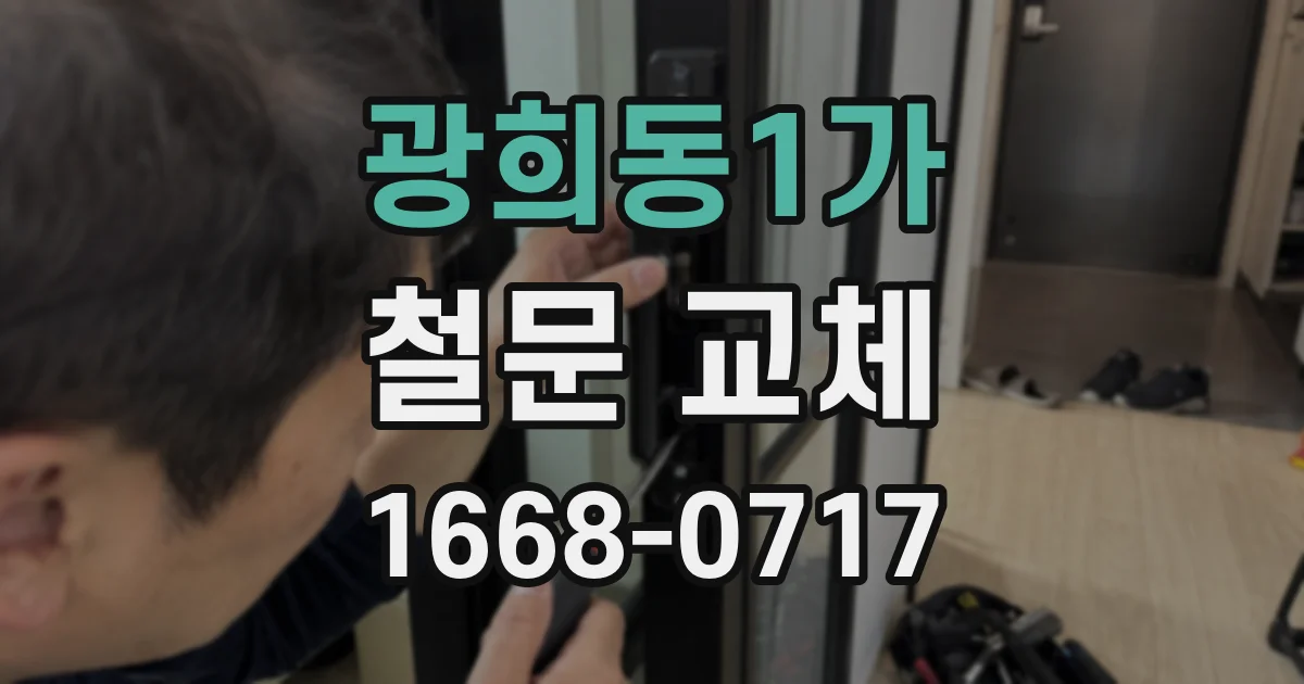 광희동1가 철문 교체