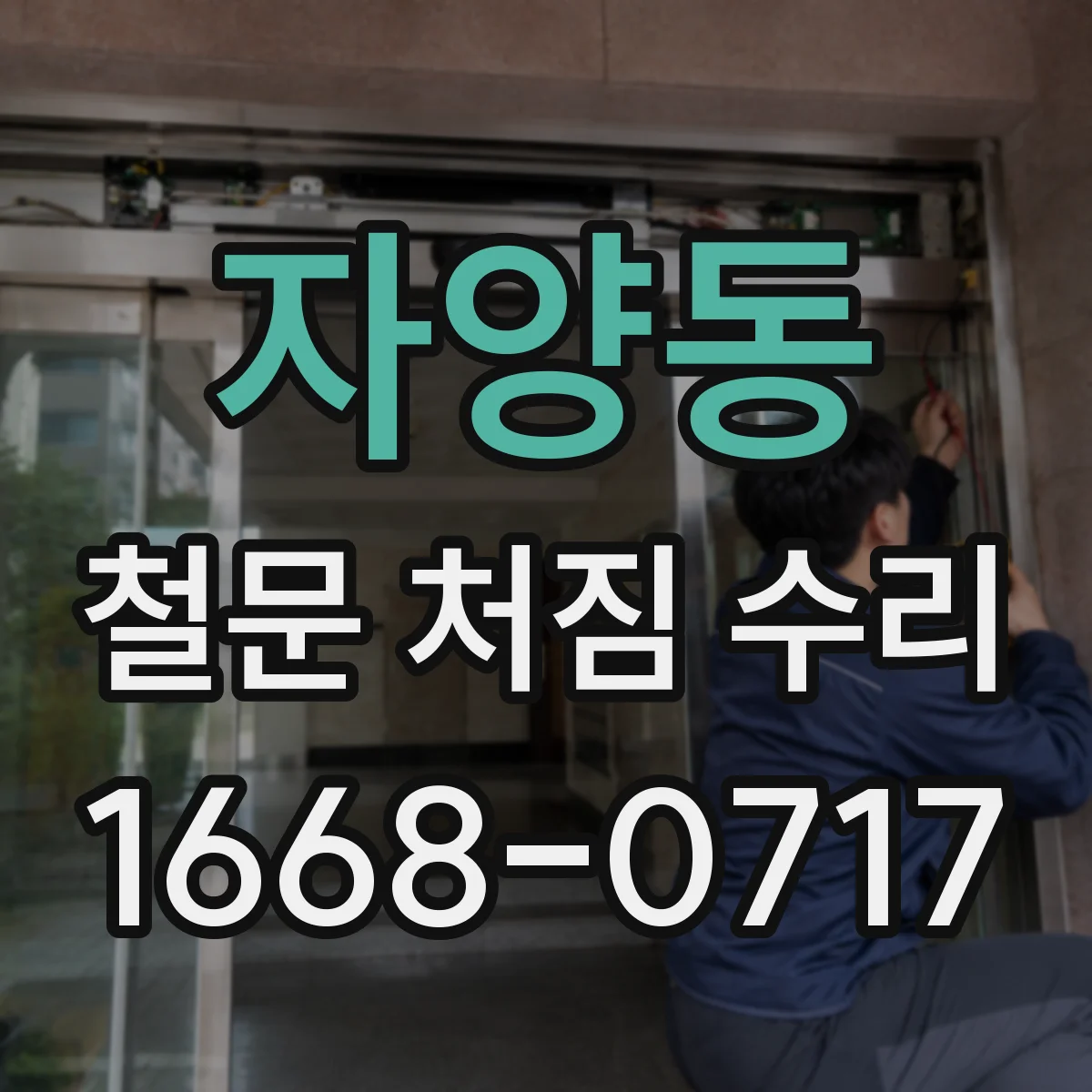 자양동 철문 처짐 수리