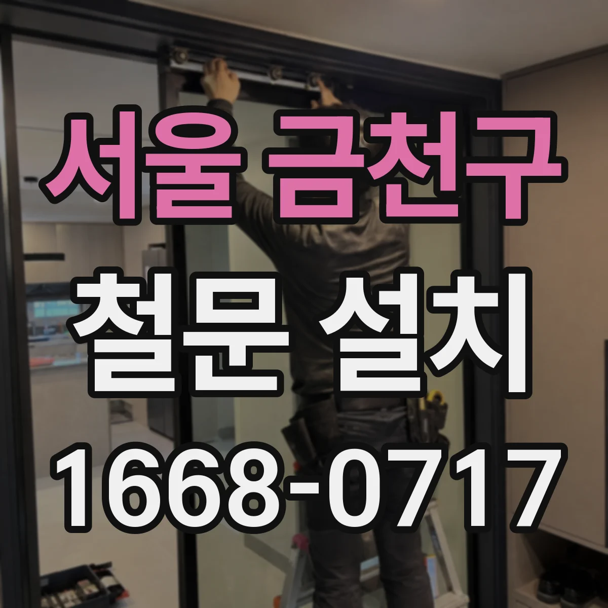 서울 금천구 철문 설치
