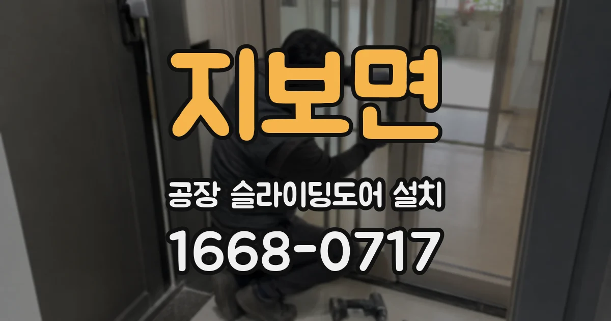 지보면 공장 슬라이딩도어 설치