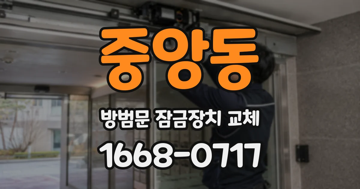 중앙동 방범문 잠금장치 교체