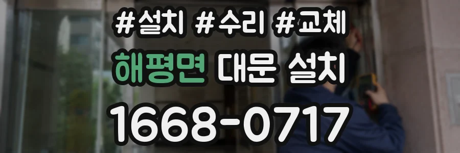 해평면 대문 설치