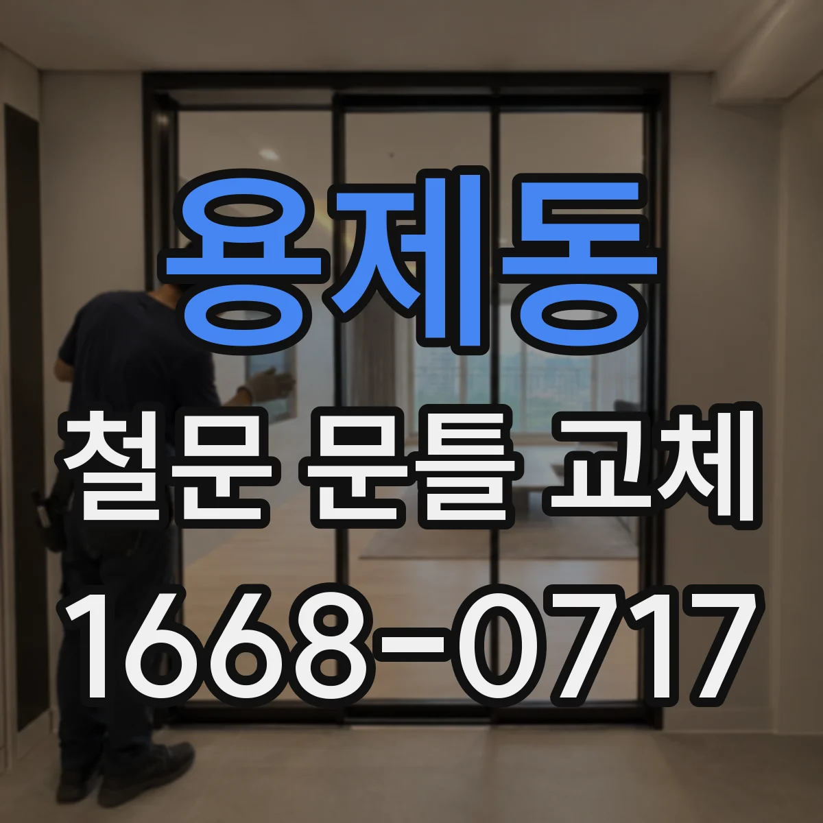 용제동 철문 문틀 교체