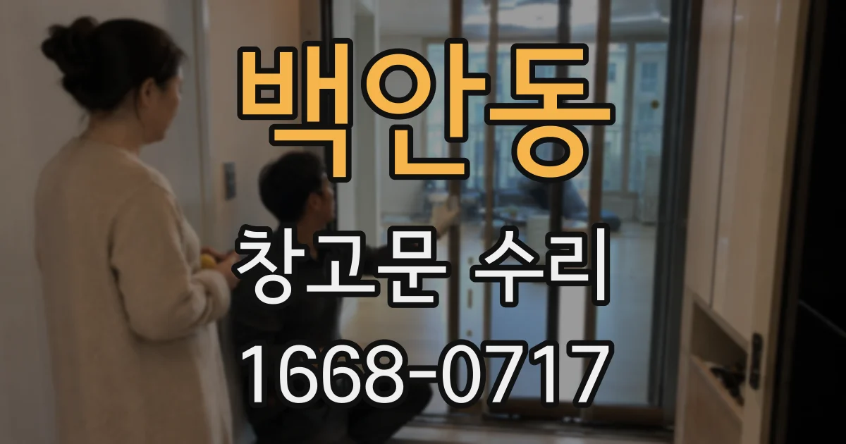 백안동 창고문 수리