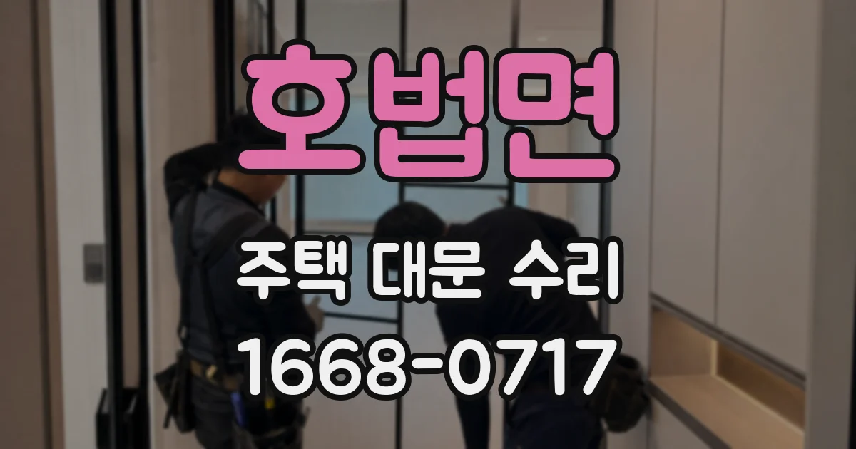 호법면 주택 대문 수리