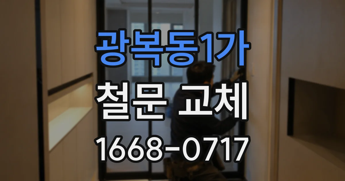 광복동1가 철문 교체