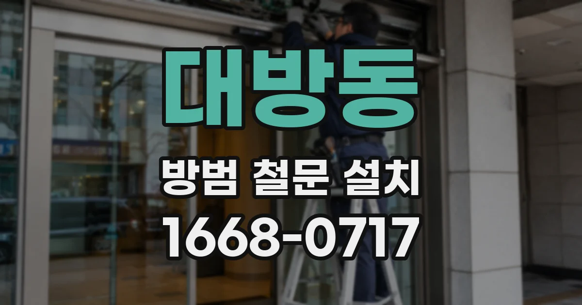 대방동 방범 철문 설치