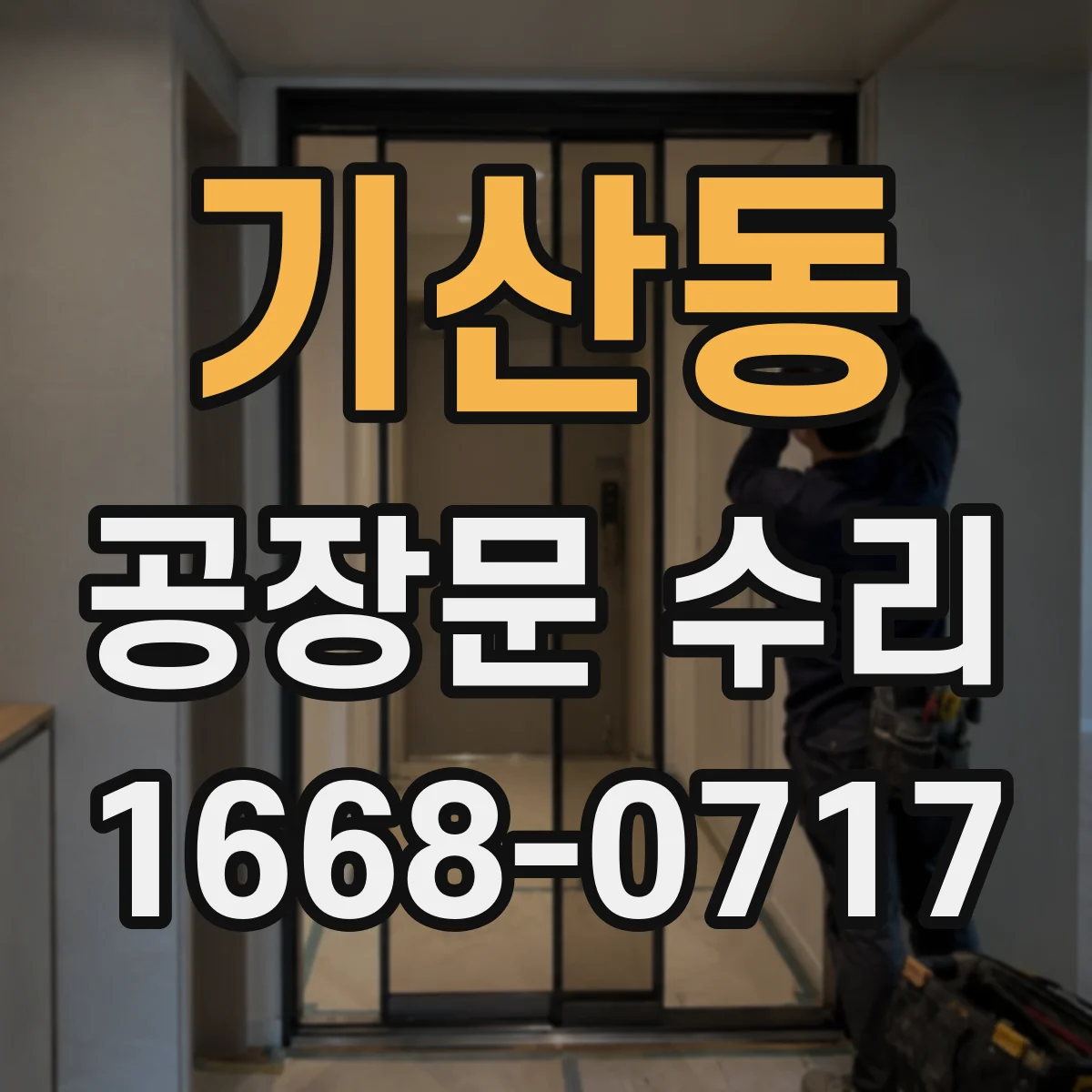 기산동 공장문 수리
