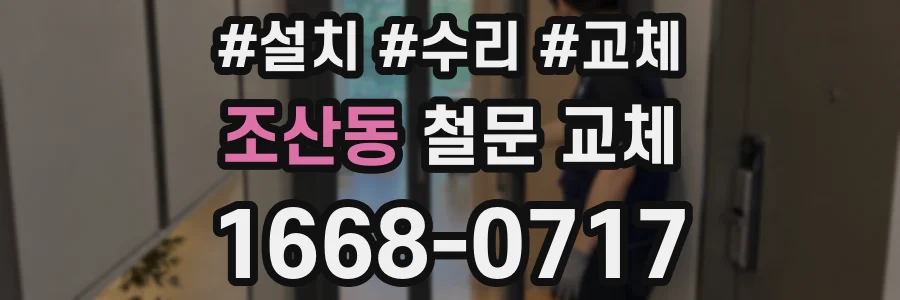 조산동 철문 교체