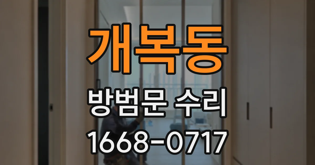 개복동 방범문 수리