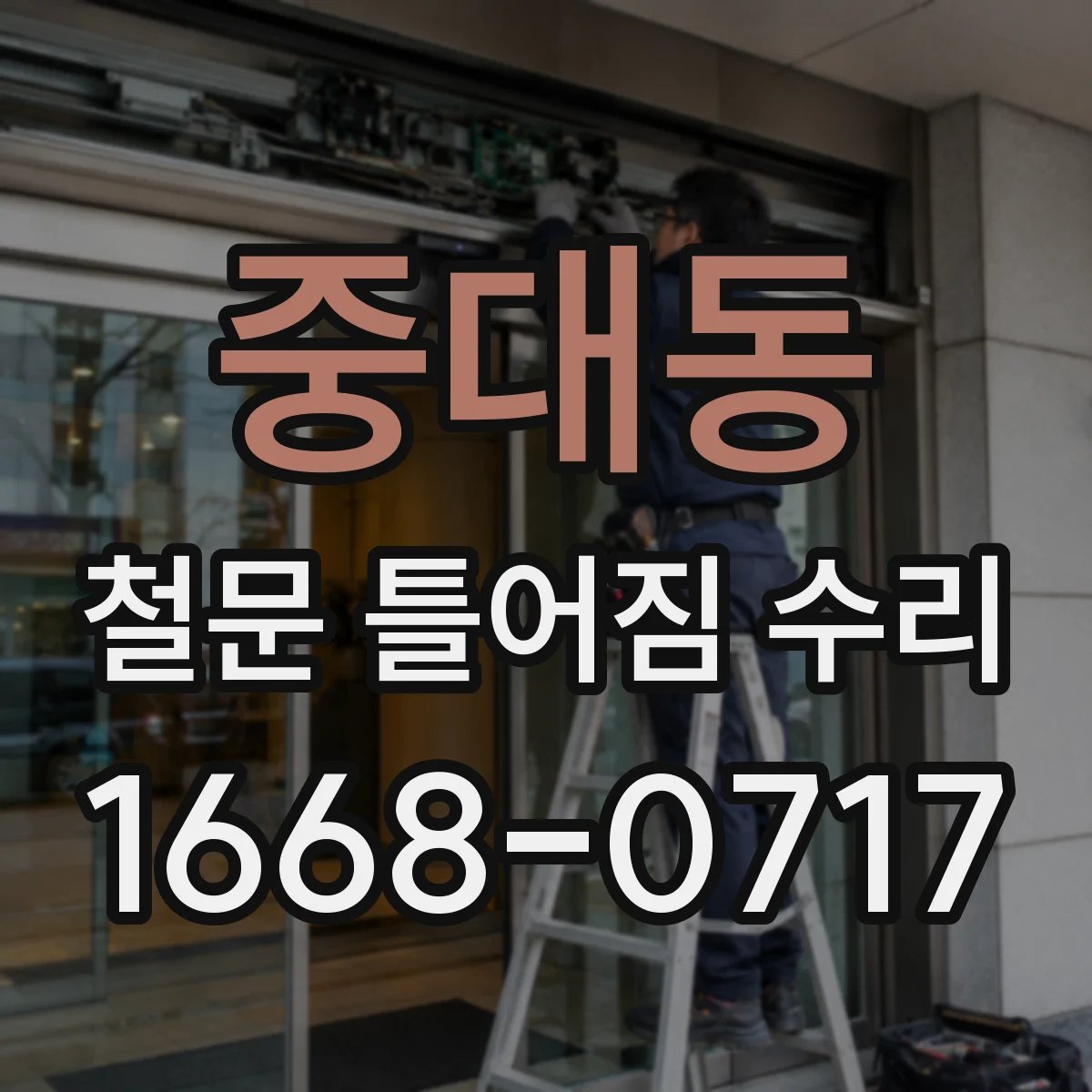 중대동 철문 틀어짐 수리